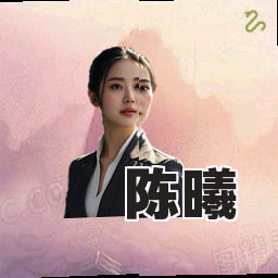 陈曦
